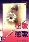 恋歌  世界女诗人情诗百首 封面
