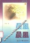 晨风  世界风景诗百首 封面