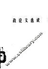 政论文选读  马列·毛主席著作部分 封面