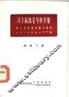 汉字高低笔号查字集 封面