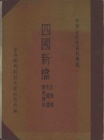 四国新档：法国档·美国档·辨理抚局 封面