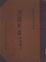 四国新档：英国档  上、下 封面