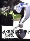 从停战到和平？  危机笼罩下的“板门店”报告 封面