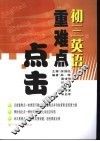 重难点点击  初三英语 封面