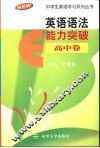 英语语法能力突破  高中 封面