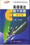 英语语法能力突破  初中 封面