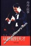 从弱智到天才  舟舟的故事 封面