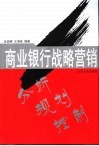 商业银行战略营销  分析·规划·控制 封面