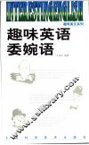 趣味英语委婉语 封面