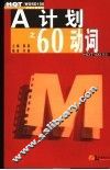 A计划之60动词 电子书封面