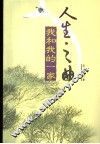 人生之曲  我和我的一家 封面