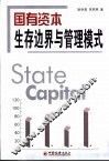 国有资本生存边界与管理模式 封面