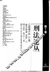 刑法论丛  第7卷 封面