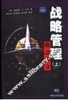 战略管理  上  概念部分 封面