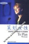 策划女性  女性未来人生与事业的10大系统策划 封面