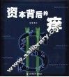 资本背后的痒 封面