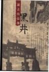 逝去的盐都  黑井 封面