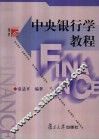中央银行学教程 封面