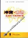 冲突·和谐：全球化与亚洲影视  第二届中国影视高层论坛 封面