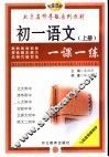 初中语文一课一练  初一语文  上 封面