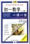 初中数学一课一练  初一数学 封面