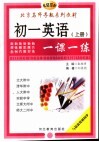 初中英语一课一练  初一英语  上 封面