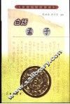 白话孟子 封面