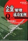 企业管理成功案例 封面