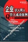 企业识人用人管人成功案例 封面