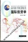 国际投资学 封面