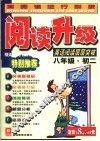 英语阅读层层突破  八年级 封面