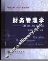 财务管理学  理论与实务 封面