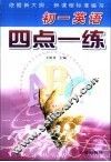 初一英语四点一练 封面
