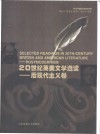 20世纪英美文学选读  后现代主义卷 封面