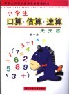 小学生口算·估算·速算天天练 封面