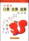 小学生口算·估算·速算天天练 封面