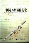中国对外贸易结构论 封面