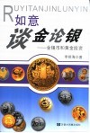 如意谈金论银  金银币和黄金投资 封面