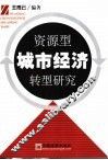 资源型城市经济转型研究 封面