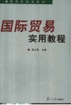 国际贸易实用教程 封面