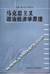 马克思主义政治经济学原理 封面