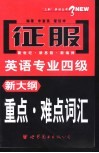 征服英语专业四级新大纲重点难点词汇 封面