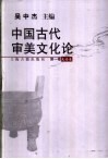 中国古代审美文化论  第1卷  史论卷 封面