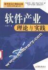 软件产业理论与实践 封面