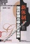 新体制下的国资管理与国企改革探索 封面