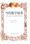 当代数学精英  菲尔兹奖得主及其建树与见解 封面