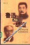 鲁迅与胡适  影响20世纪中国文化的两位智者 封面