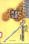 粉墨功名  元代曲家的文化精神与人生意趣 封面