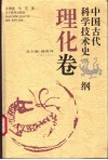 中国古代科学技术史纲  理化卷 封面