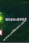 现代技术的哲学反思 封面